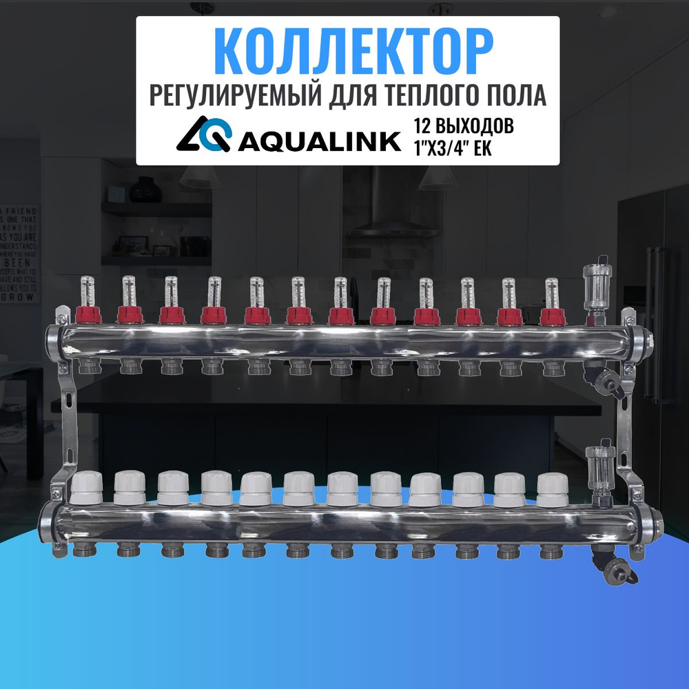 Коллектор регулируемый для теплого пола AQUALINK,1"х3/4" EK (12 выходов)  #1