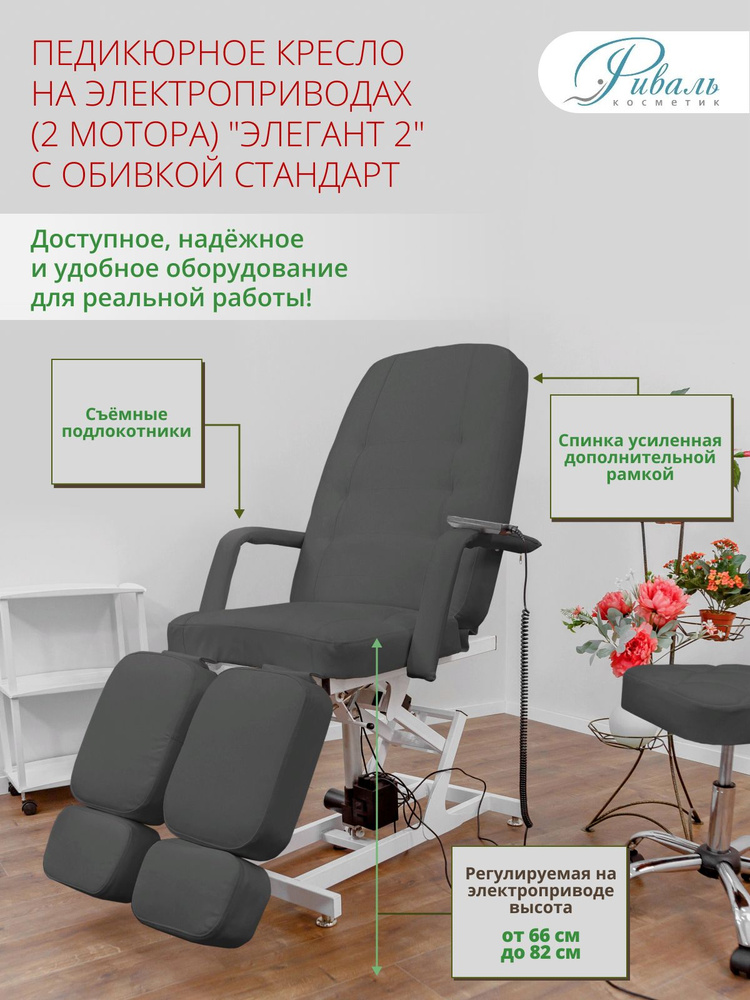 Кресло педикюрное электрическое "Элегант-2" серое, обивка стандарт, 2 мотора/кресло для педикюра, для #1