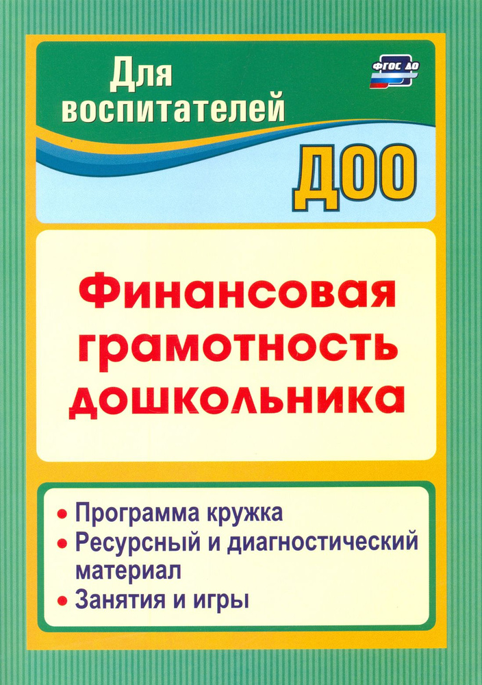 Финансовая грамотность дошкольника. Программа кружка. Ресурсный и диагностический материал | Поварницина #1