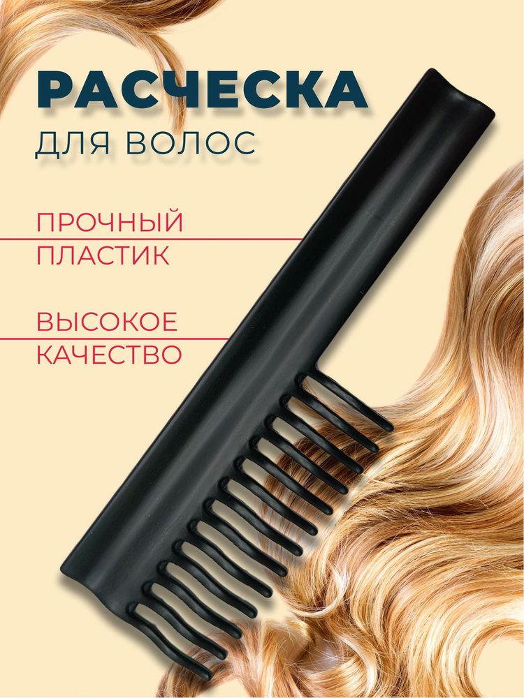 Расческа для волос, гребень для волос волнистые зубчики  #1