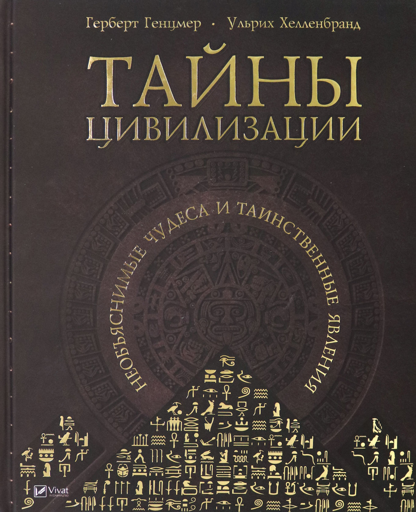 Тайны цивилизации. Необъяснимые чудеса и таинственные явления  #1