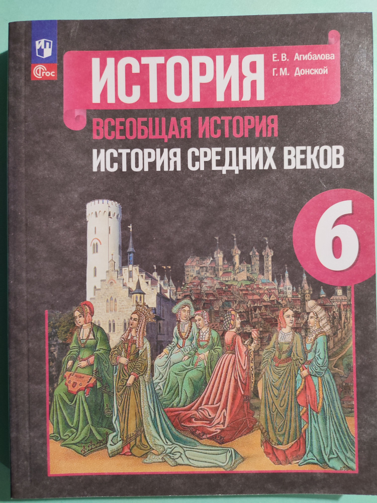 История средних веков 6 класс / Всеобщая история учебник | Агибалова Е. В.  #1