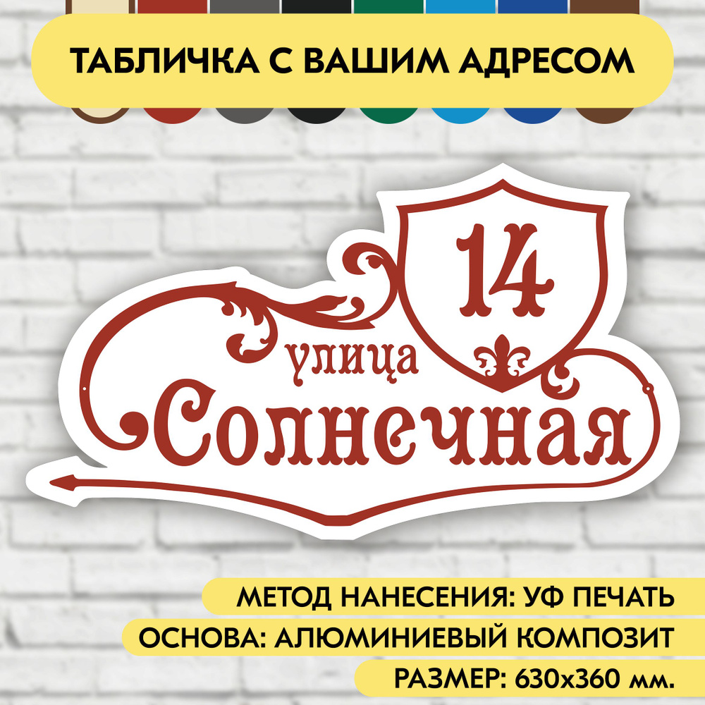 Адресная табличка на дом 630х360 мм. "Домовой знак", бело-коричнево-красная, из алюминиевого композита, #1