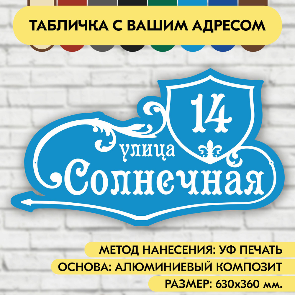 Адресная табличка на дом 630х360 мм. "Домовой знак", голубая, из алюминиевого композита, УФ печать не #1