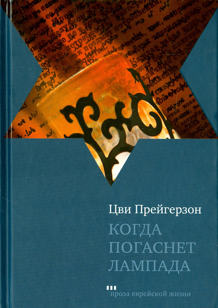 Когда погаснет лампа | Прейгерзон Цви #1