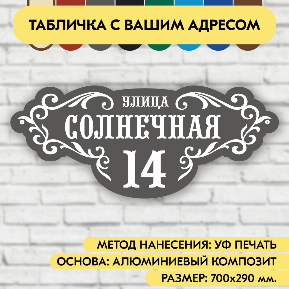 Адресная табличка на дом 700х290 мм. "Домовой знак", серая, из алюминиевого композита, УФ печать не выгорает #1