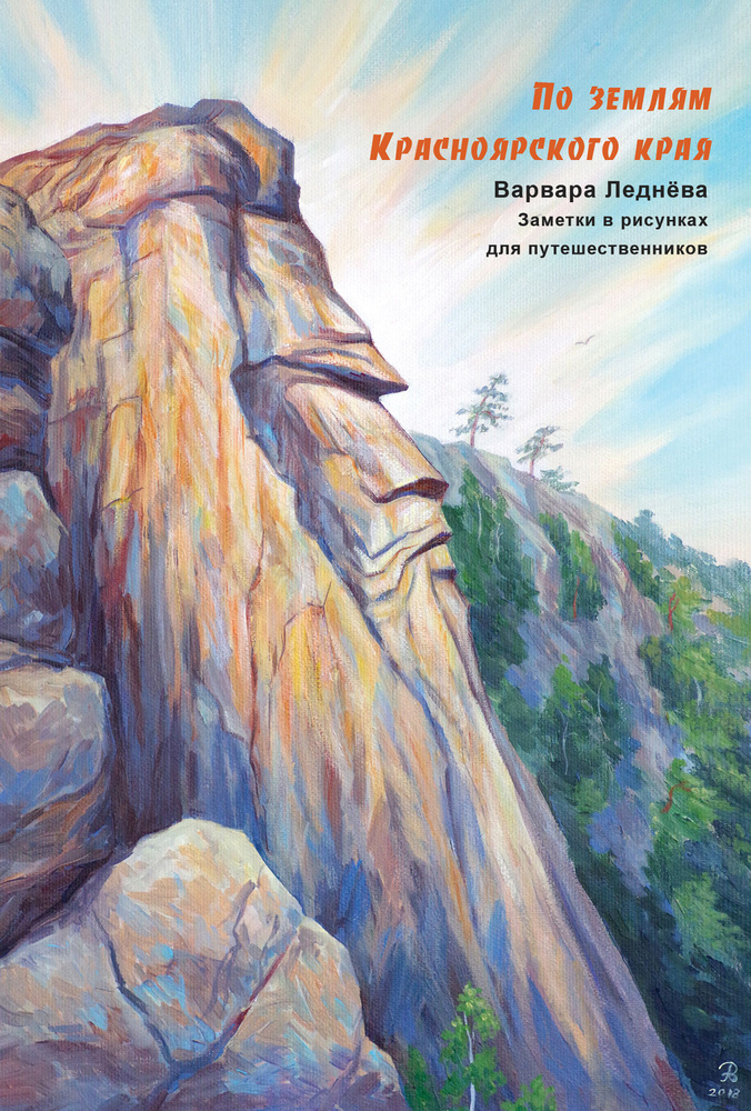 По землям Красноярского края. Дневник путешествий по России в рисунках | Леднёва Варвара  #1