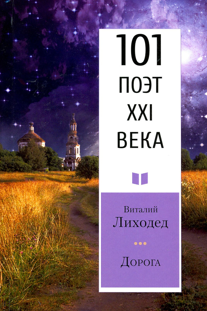 Дорога. 101 поэт XXI века | Лиходед Виталий Григорьевич #1