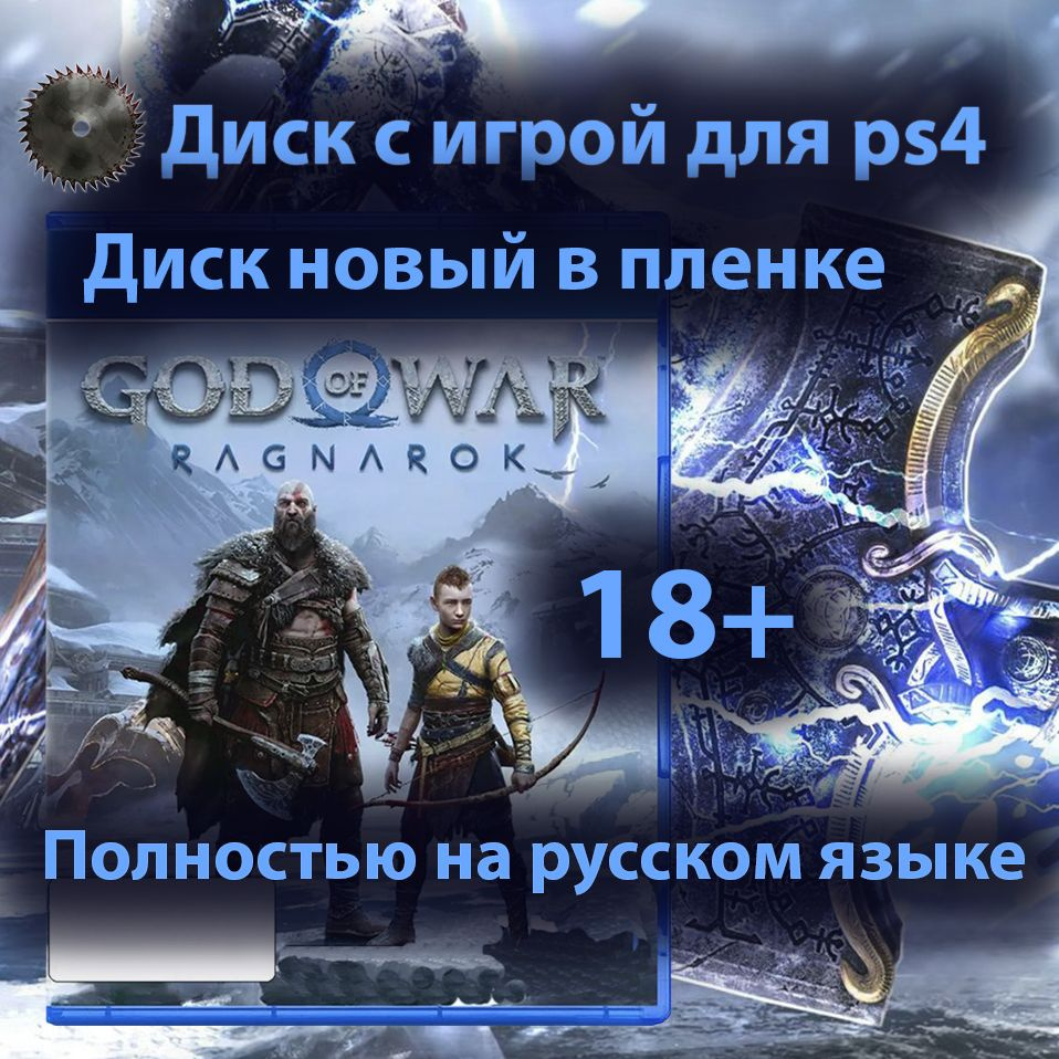 Игра God of war Ragnarok (PlayStation 4, Русская версия) купить по ...