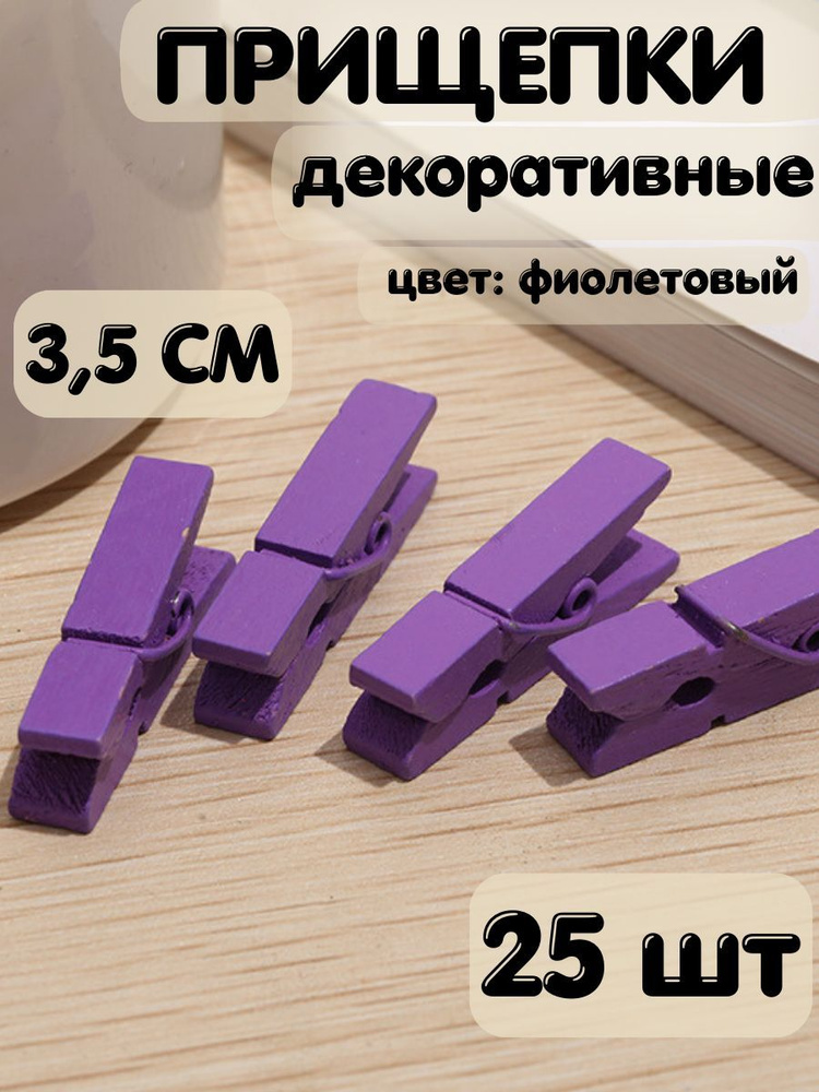 Прищепки декоративные 3,5 см 25 шт #1