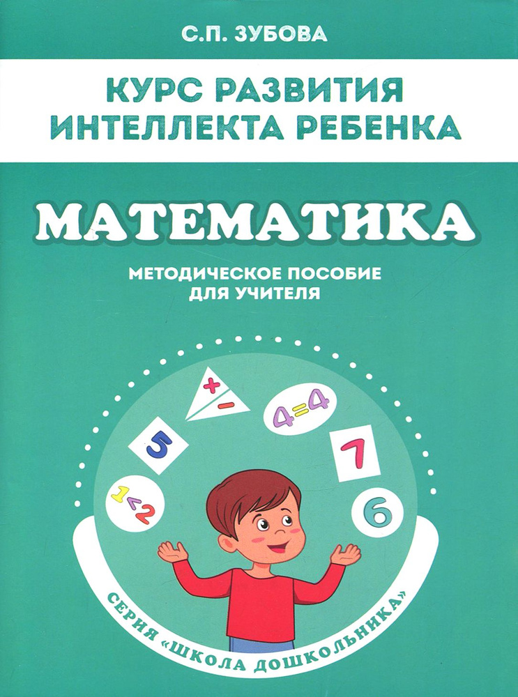 Математика. Курс развития интеллекта ребенка. Методическое пособие | Зубова Светлана Павловна  #1