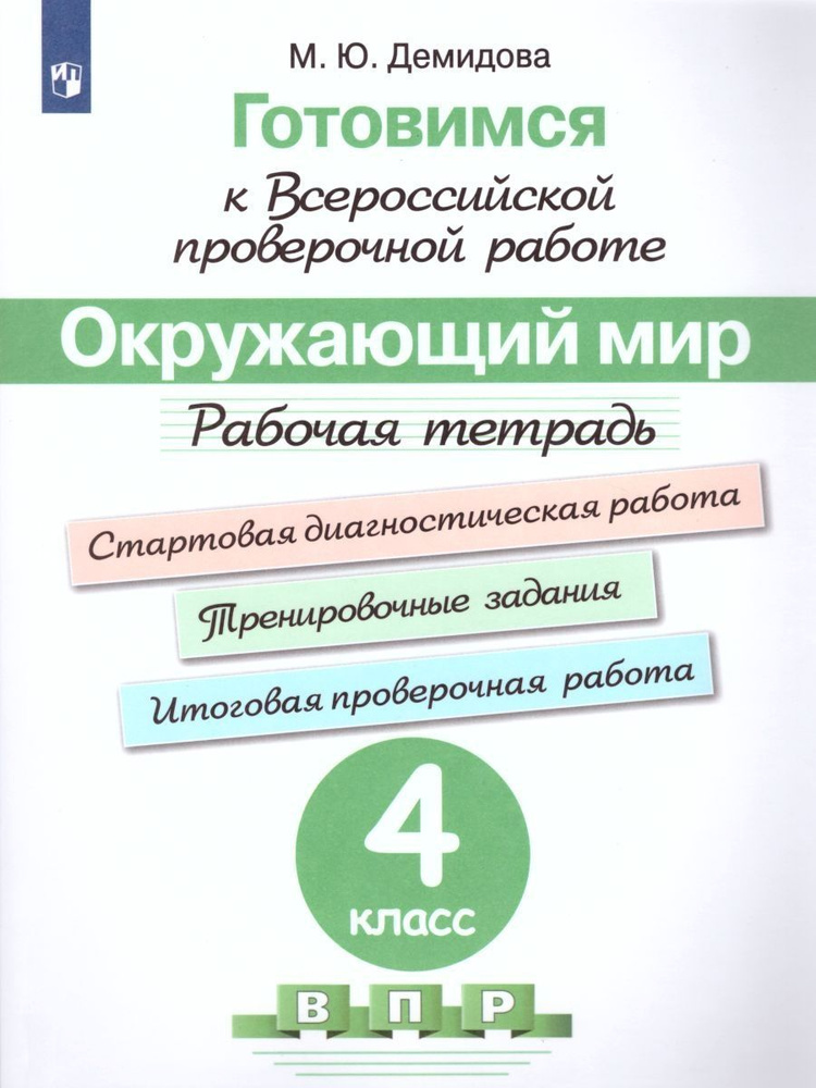 Окружающий мир. 4 класс. Рабочая тетрадь. ВПР. #1