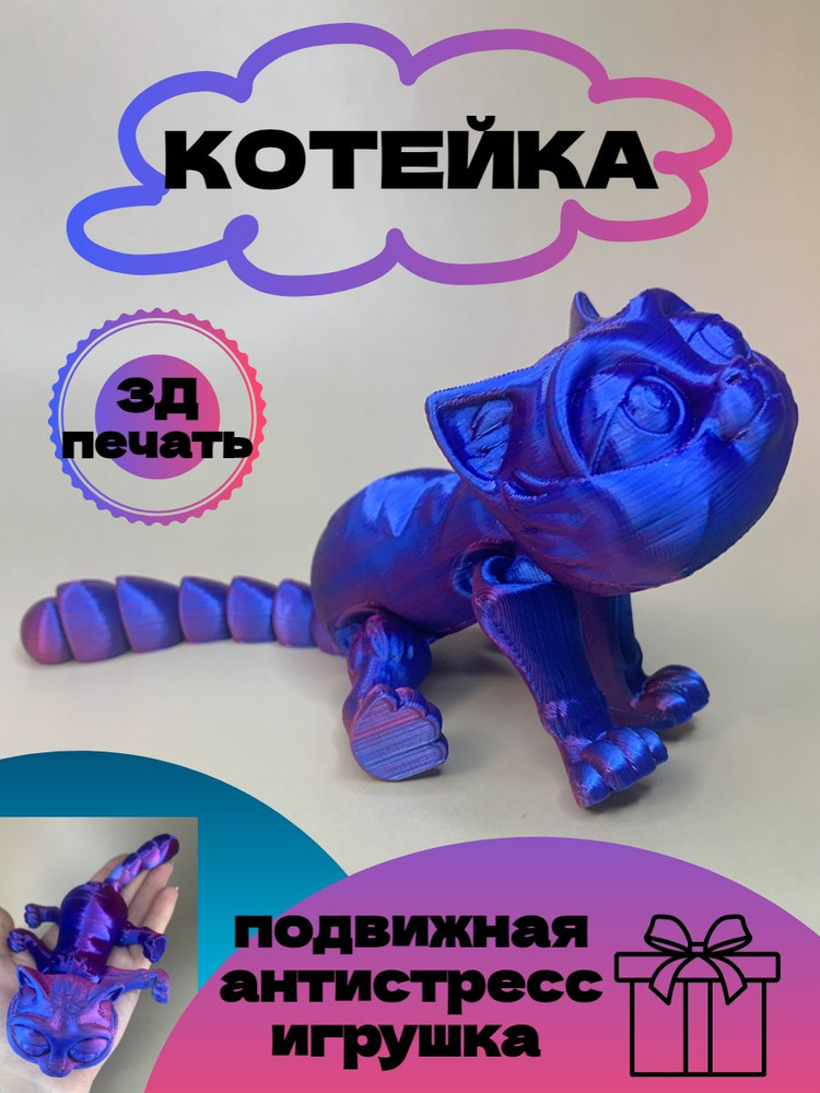 Антистресс 3D игрушка "Котейка" шарнирный подвижный #1