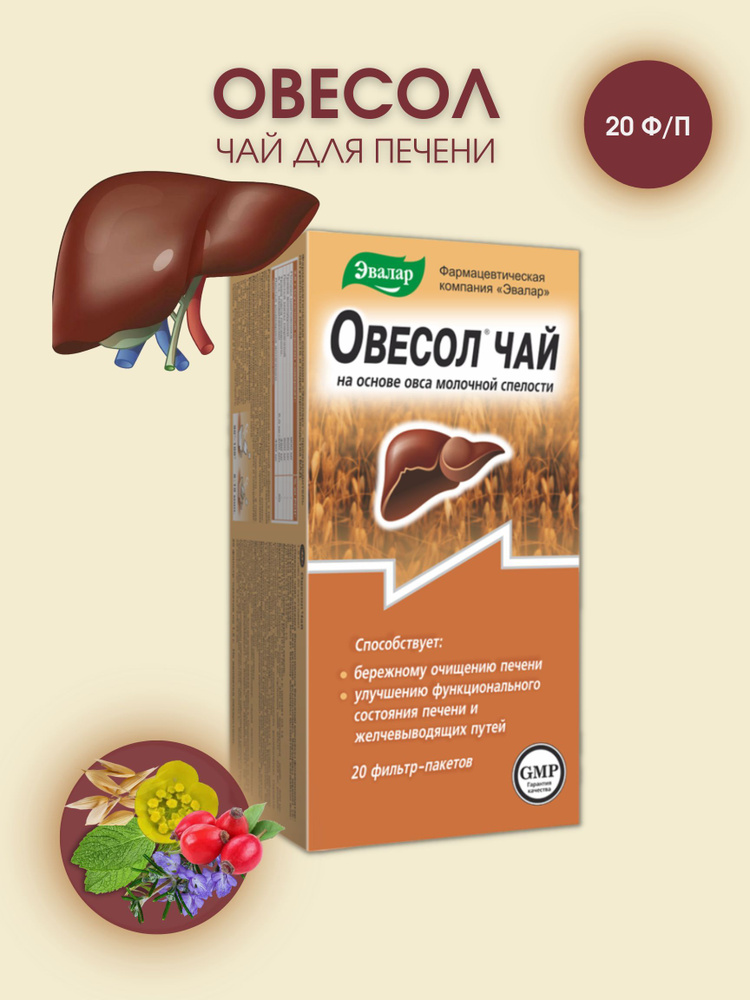 Овесол чай для очищения печени 20 фильтр-пакетов по 1,5г #1