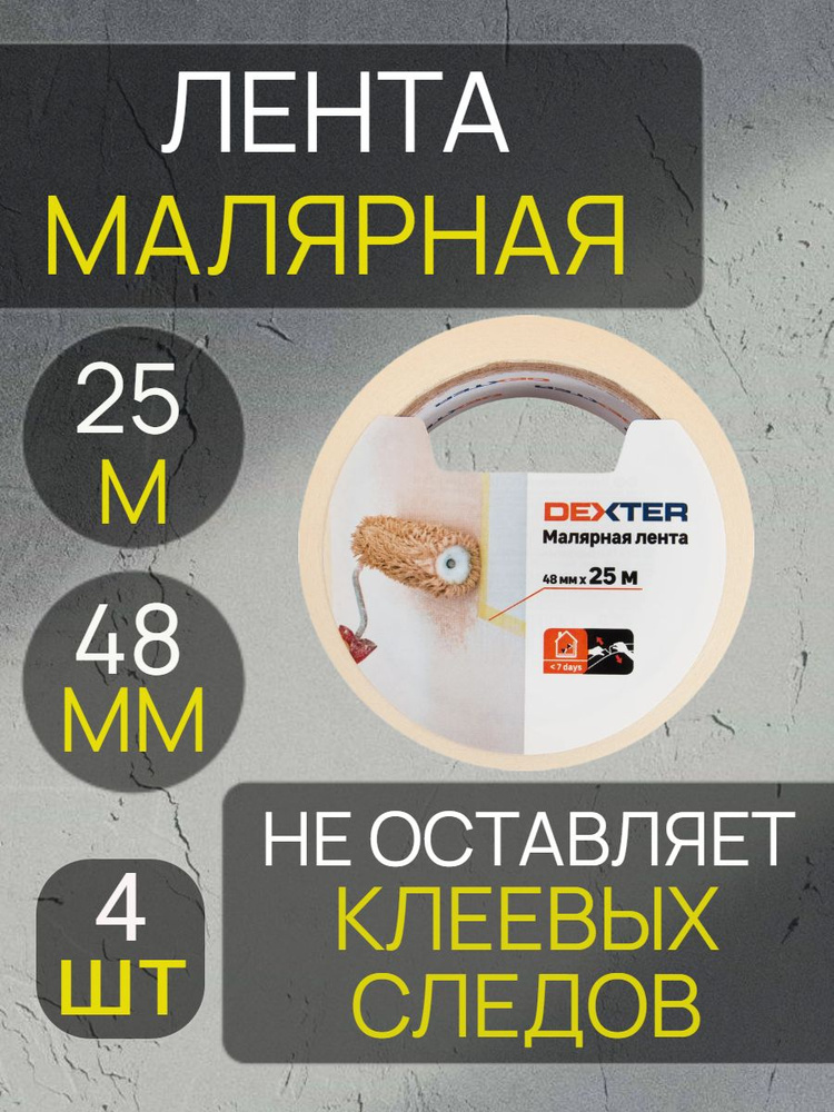 Малярный скотч Dexter 48 мм x 25 м 4 шт #1