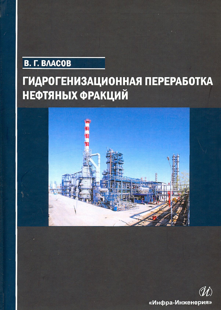 Гидрогенизационная переработка нефтяных фракций | Власов Вячеслав Григорьевич  #1