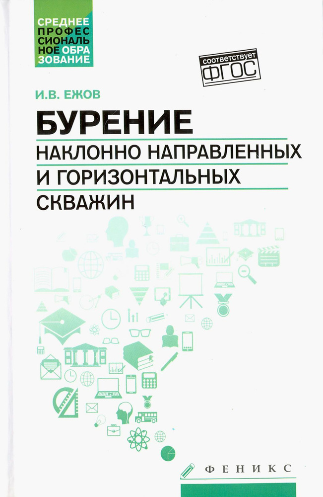 Бурение наклонно направленных и горизонтальных скважин. Учебное пособие | Ежов Игорь Владимирович  #1