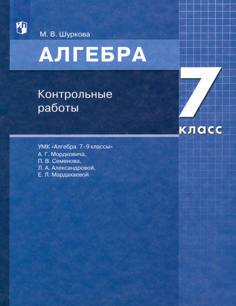 Математика. Алгебра. 7 класс. Контрольные работы. ФГОС | Шуркова Мария Владимировна  #1