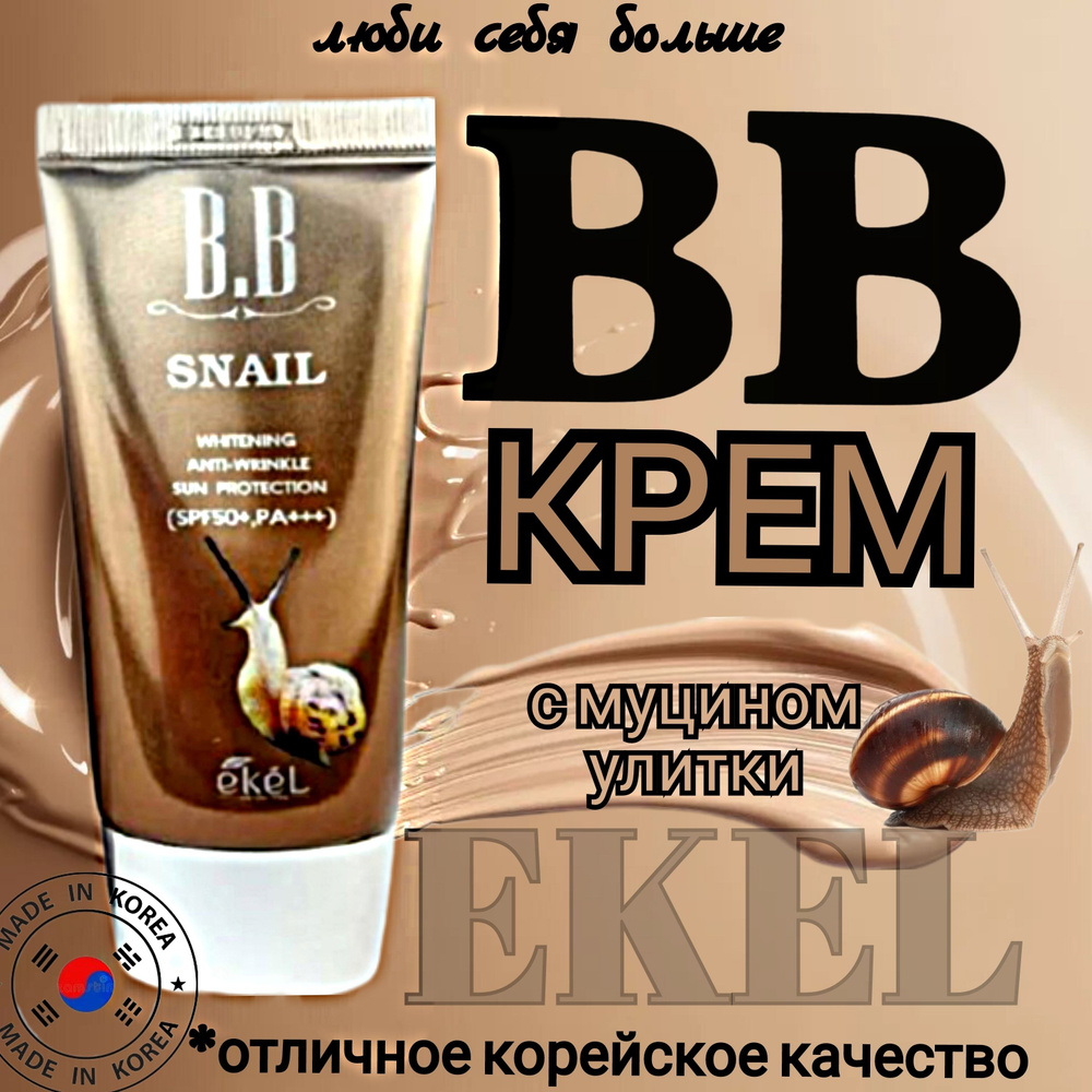 BB крем корейский антивозрастной с Улиточным муцином EKEL SNAIL BB CREAM, SPF50/PA+++ 50 мл  #1