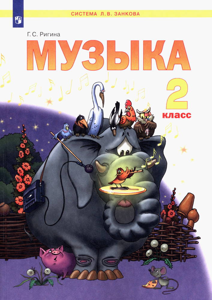 Музыка. 2 класс. Учебник. ФГОС | Ригина Галина Сергеевна #1