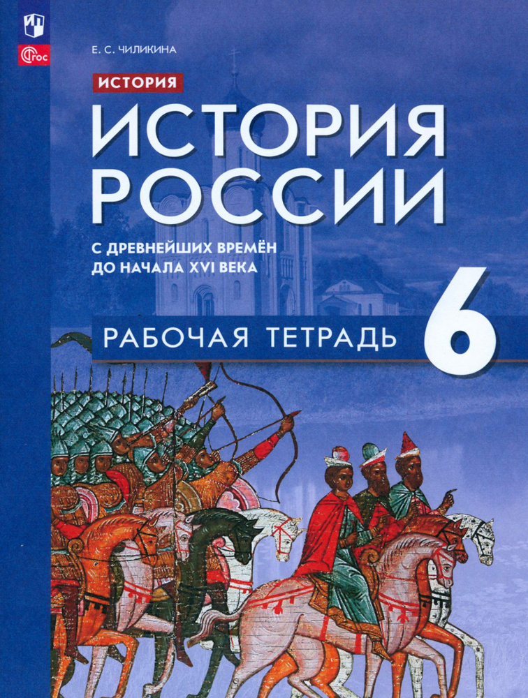 История России. 6 класс. С древнейших времён до начала XVI в. Рабочая тетрадь. ФГОС | Чиликина Екатерина #1