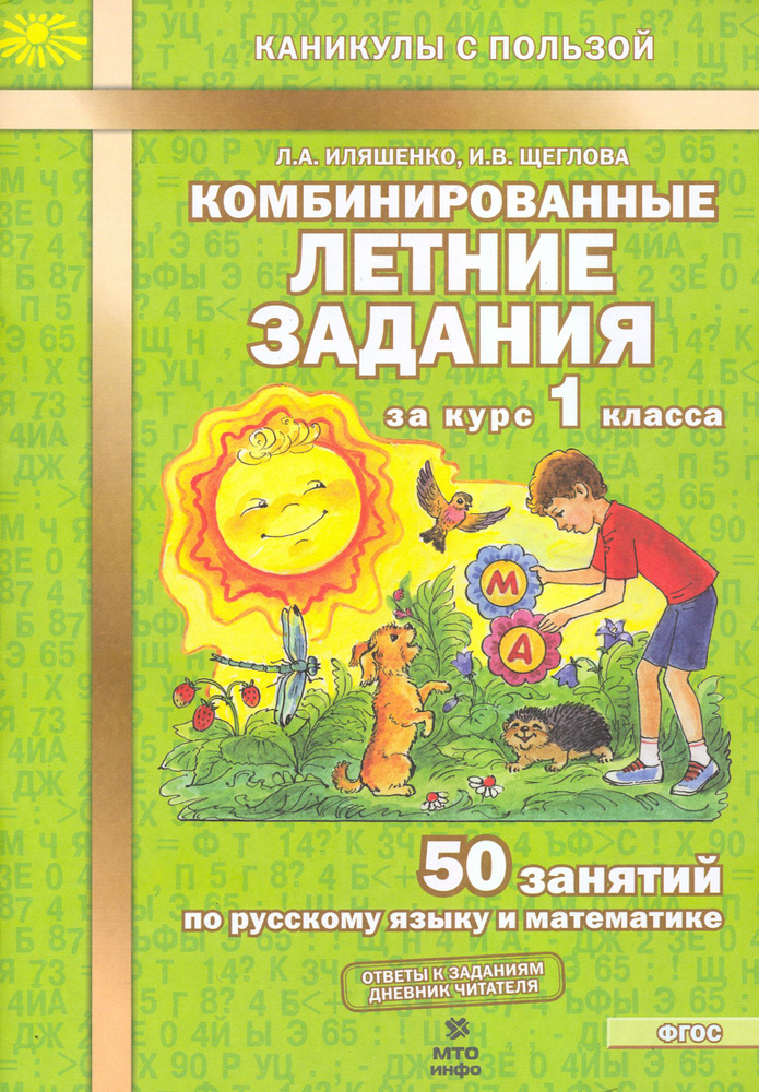 Комбинированные летние задания за курс 1 класса. 50 занятий по русскому языку и математике. ФГОС | Иляшенко #1