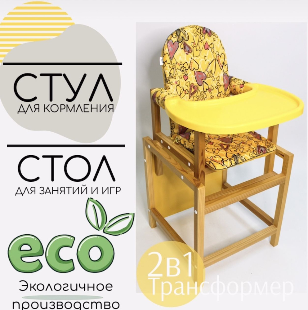 Детский стол-стул трансформер для кормления ребенка из массива деревянный 2в1 Babys Сердечки (СТД07) #1