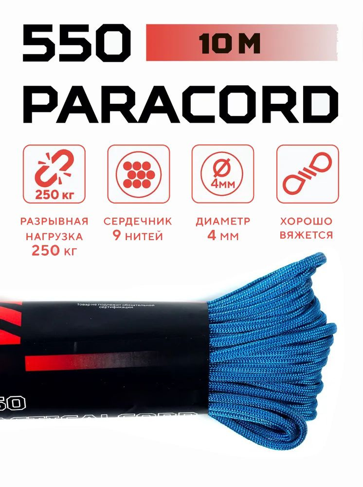 Паракорд 550 PARACORD 4мм 10 метров Шнур для вязания #1