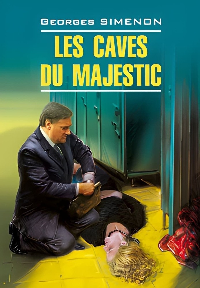 В подвалах отеля "Мажестик". Les Caves du Majestic | Сименон Жорж #1