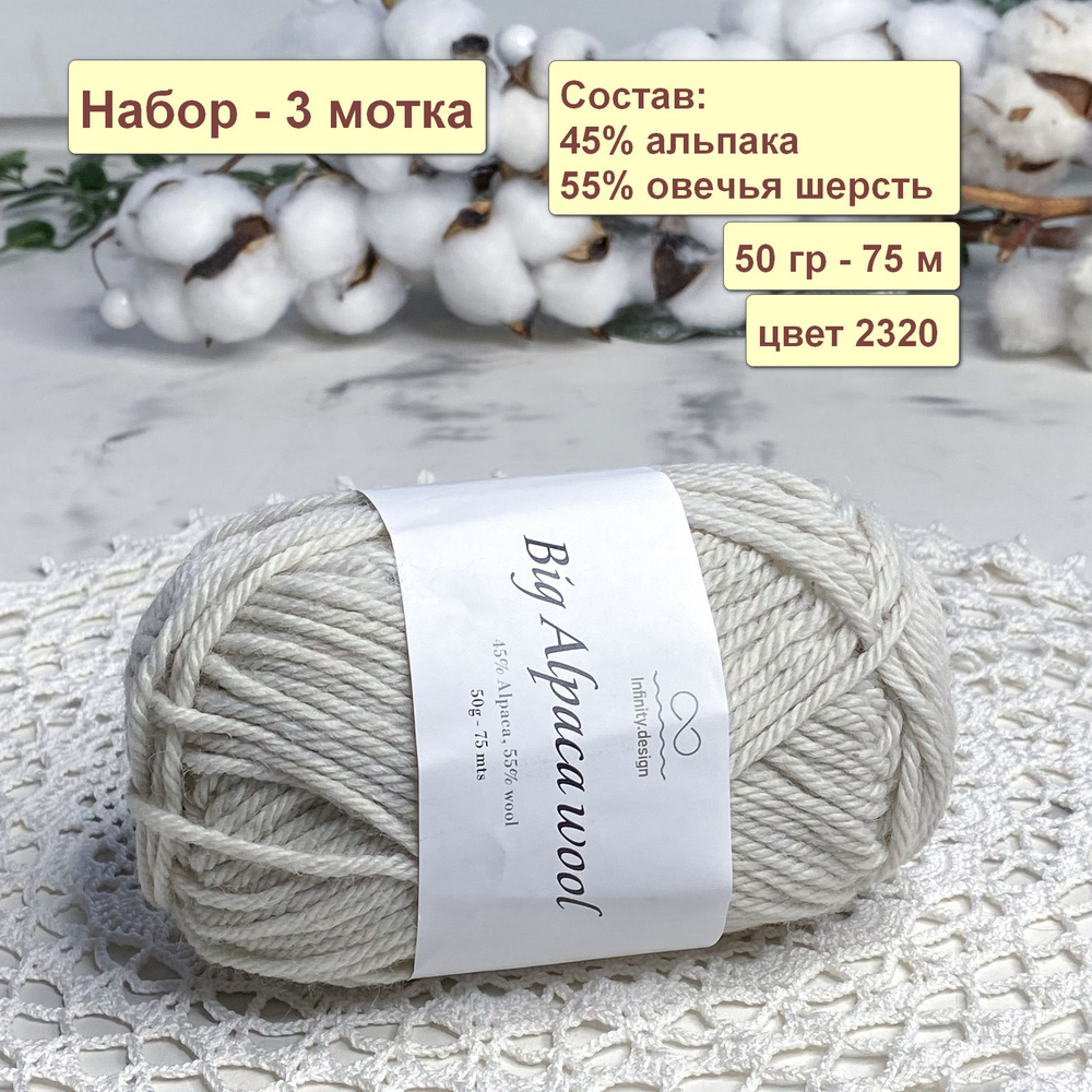 Пряжа Infinity Design Big Alpaca Wool, Инфинити Биг Альпака Вул, цвет 2320, 3 шт  #1