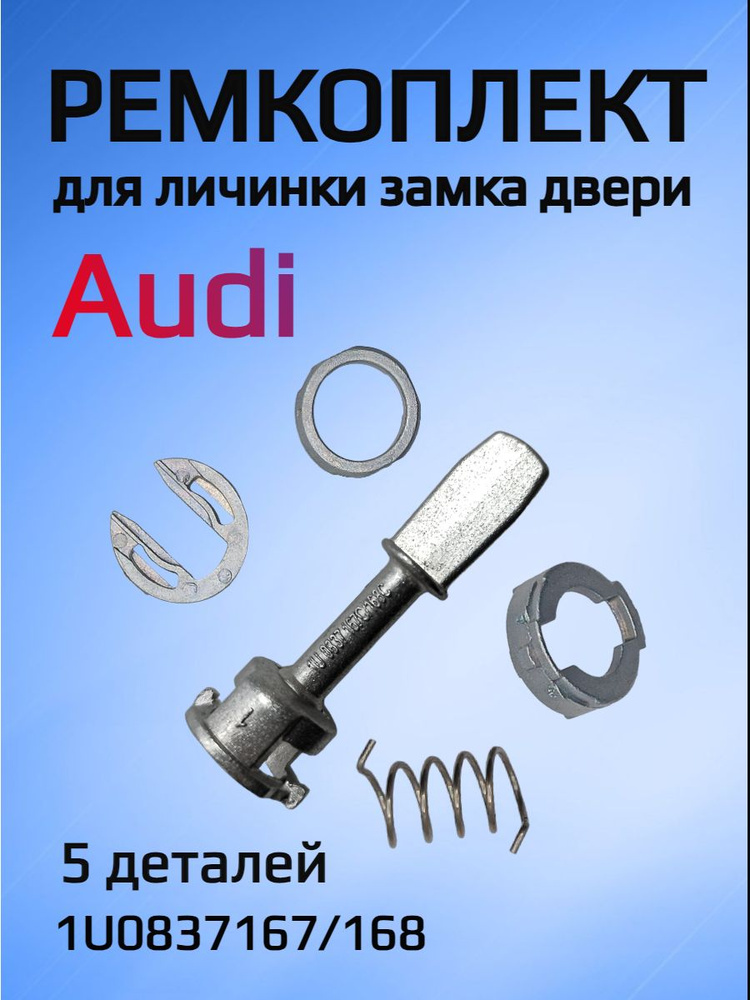 Ремкомплект для ремонта личинки замка Audi / Ауди #1