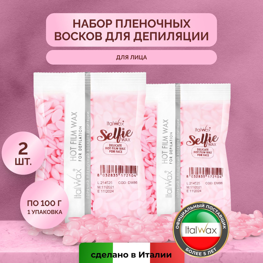 Italwax Воск для депиляции в гранулах Selfie пленочный горячий полимерный твердый синтетический, средство #1