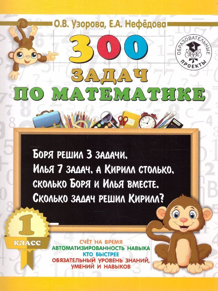 Математика 1 класс. 300 задач | Нефедова Елена Алексеевна #1