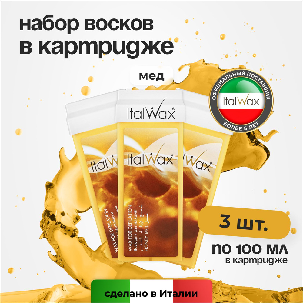 Italwax Воск для депиляции в картридже Мед, кассетный, теплый, средство для удаления волос, для рук и #1