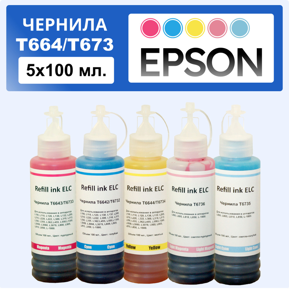 Комплект чернил 5*100 мл. T673 (T6732, T6733, T6734, T6735, T6736) для Epson L800 L805 L810 L815 L850 #1