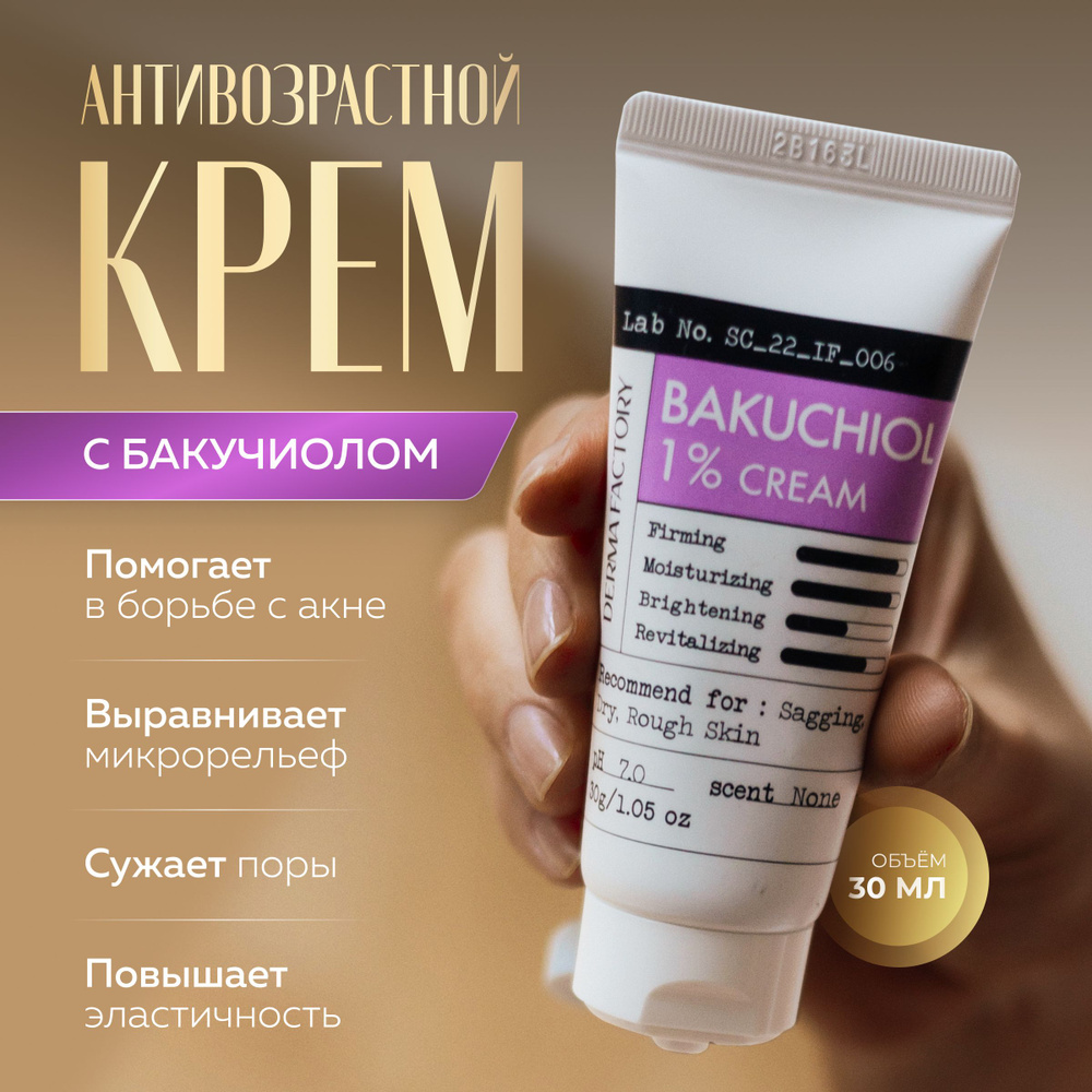 Derma Factory Питательный увлажняющий крем для лица с бакучиолом для проблемной кожи Bakuchiol 1% cream #1