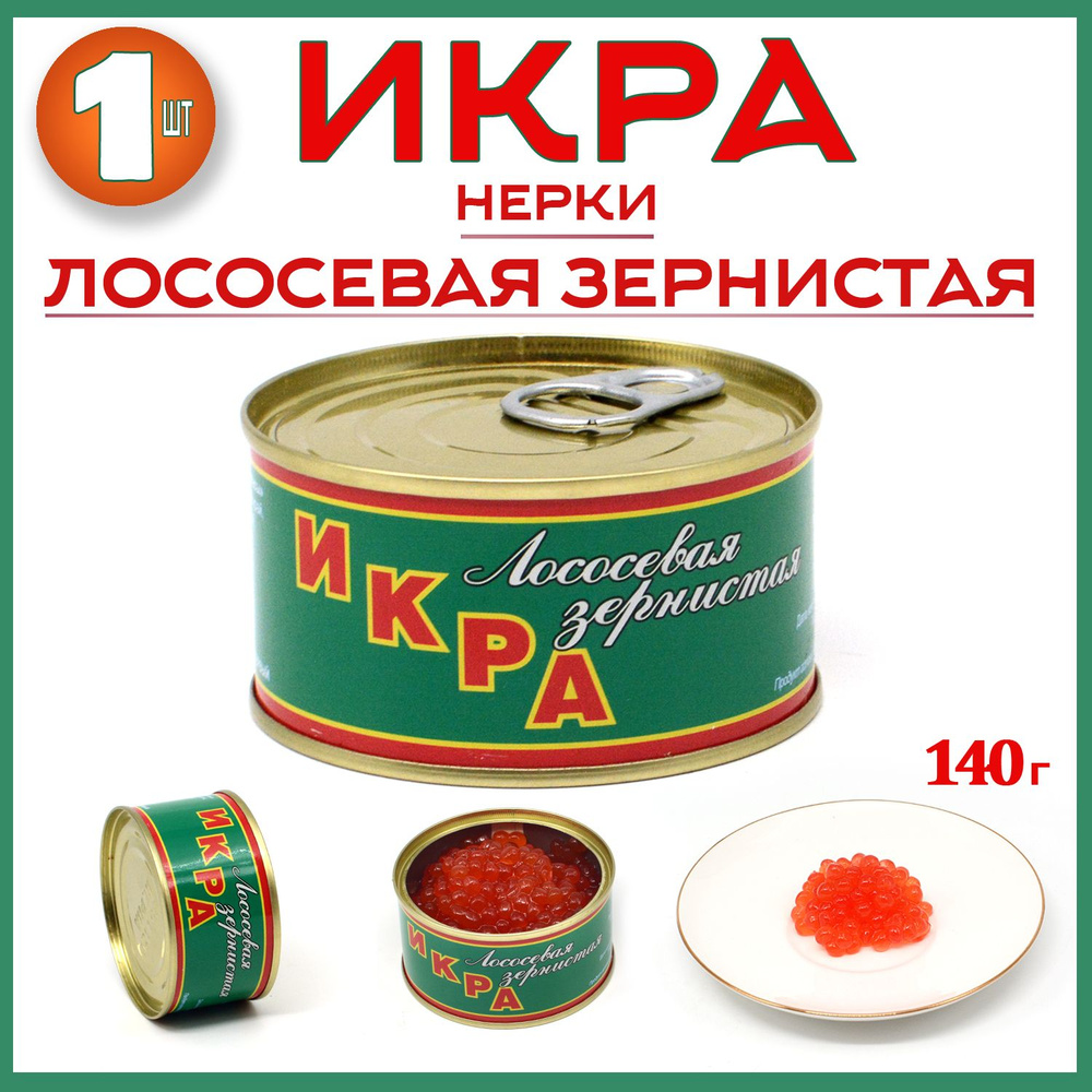 Икра лососевая, Нерка 140г, Камчатские деликатесы, красная  #1