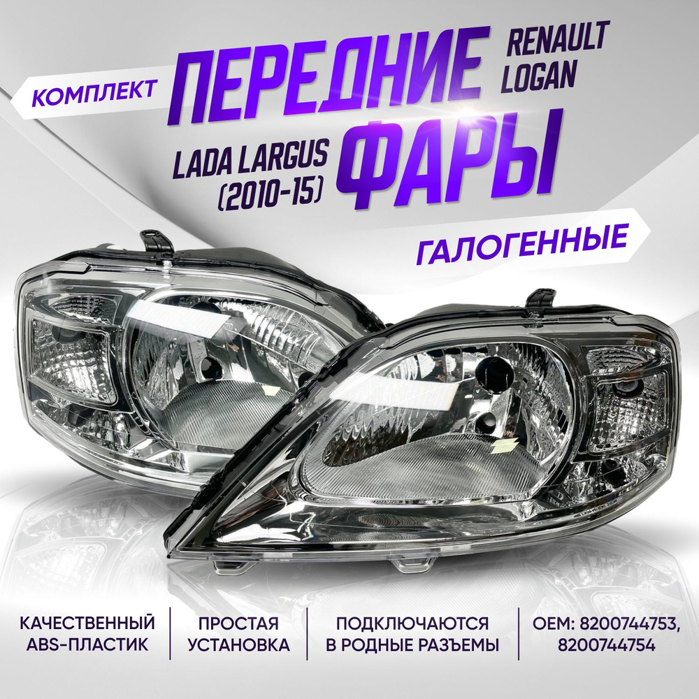 Передние фары Лада Ларгус, Рено Логан галогенные / Передние фары комплект Lada Largus, Renault Logan #1