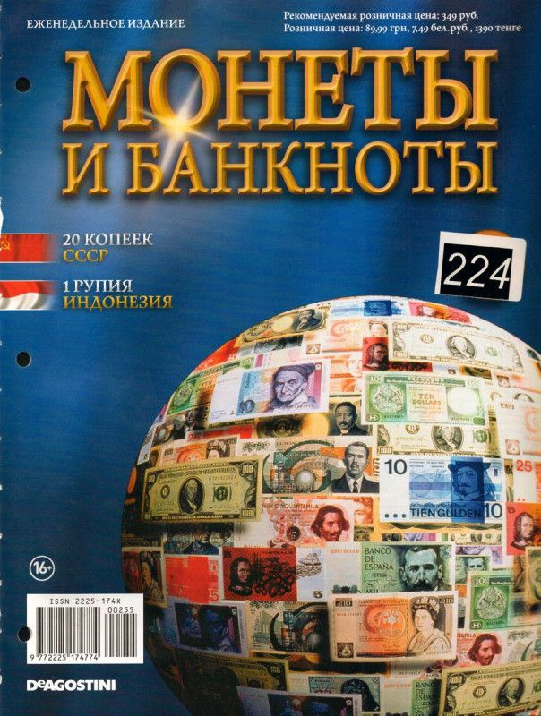Журнал Монеты и банкноты №0224(20 копеек, 1 рупия) #1