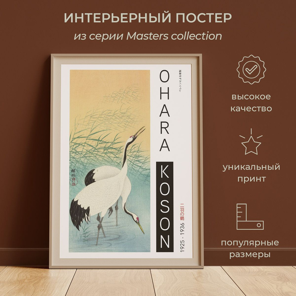 Интерьерный постер от idee fixe "Косон Охара" 60х45 без паспарту и рамы. Серия Masters Collection No #1