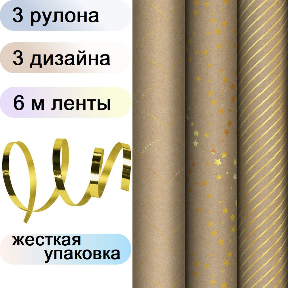 Упаковочная крафт бумага для подарков 3 рулона по 70х100 см, 3 цвета MESHU Golden Pattern, с золотой #1