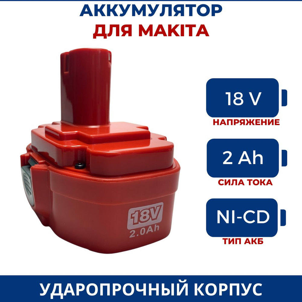 Аккумулятор для шуруповерта Макита 18V, 2.0Ah, Ni-Cd #1