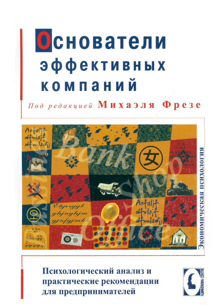 Основатели эффективных компаний. Психологический анализ и рекомендации для предпринимателей | Фрезе Михаэль #1