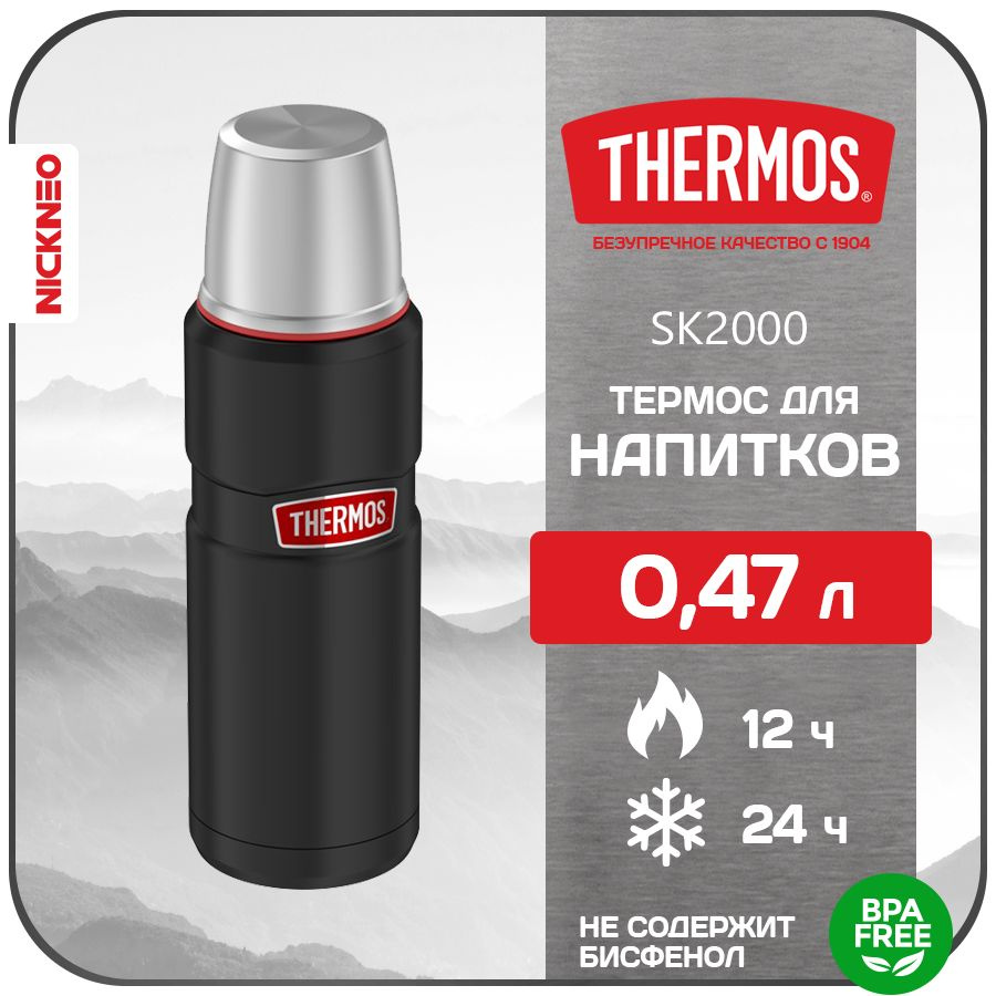 Термос для напитков THERMOS 0,47 л. Series KING, цвет угольный, SK-2000  #1