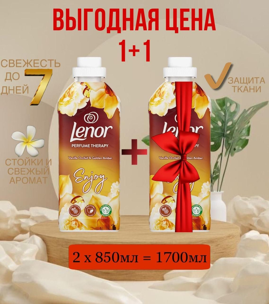 АКЦИЯ 1+1 Кондиционер (Lenor) для белья Орхиедея, 1400 мл #1