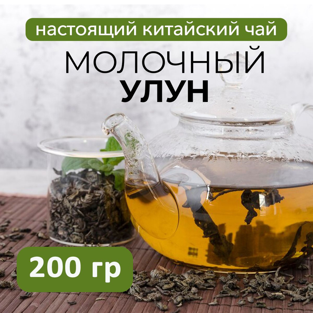 Чай зеленый Молочный Улун Най Сян Цзинь Сюань, 200 гр #1