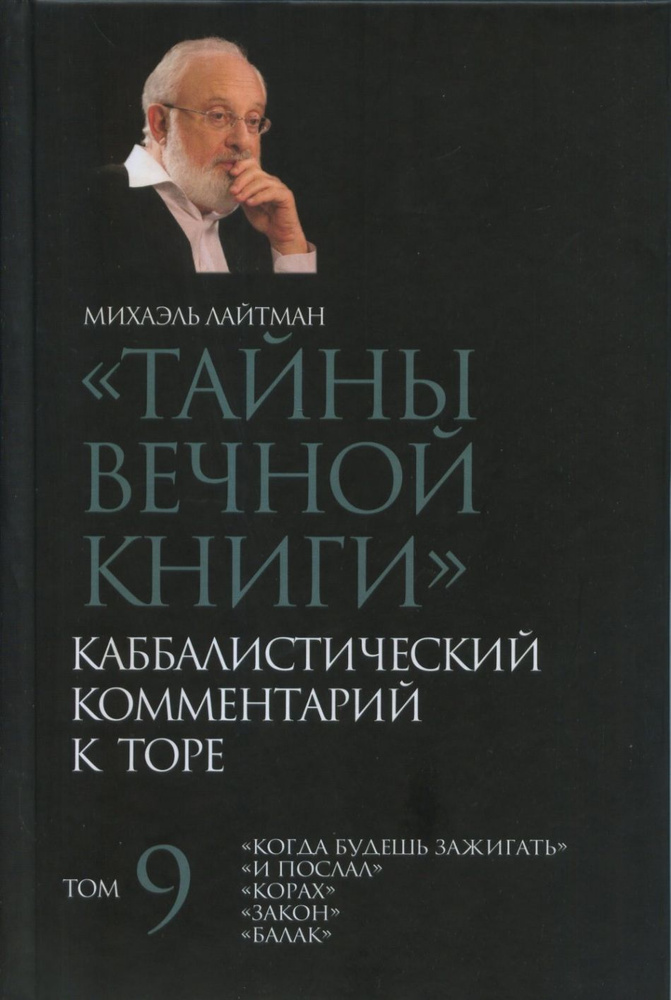 "Тайны Вечной Книги". Том 9. Каббалистический комментарий к Торе  #1