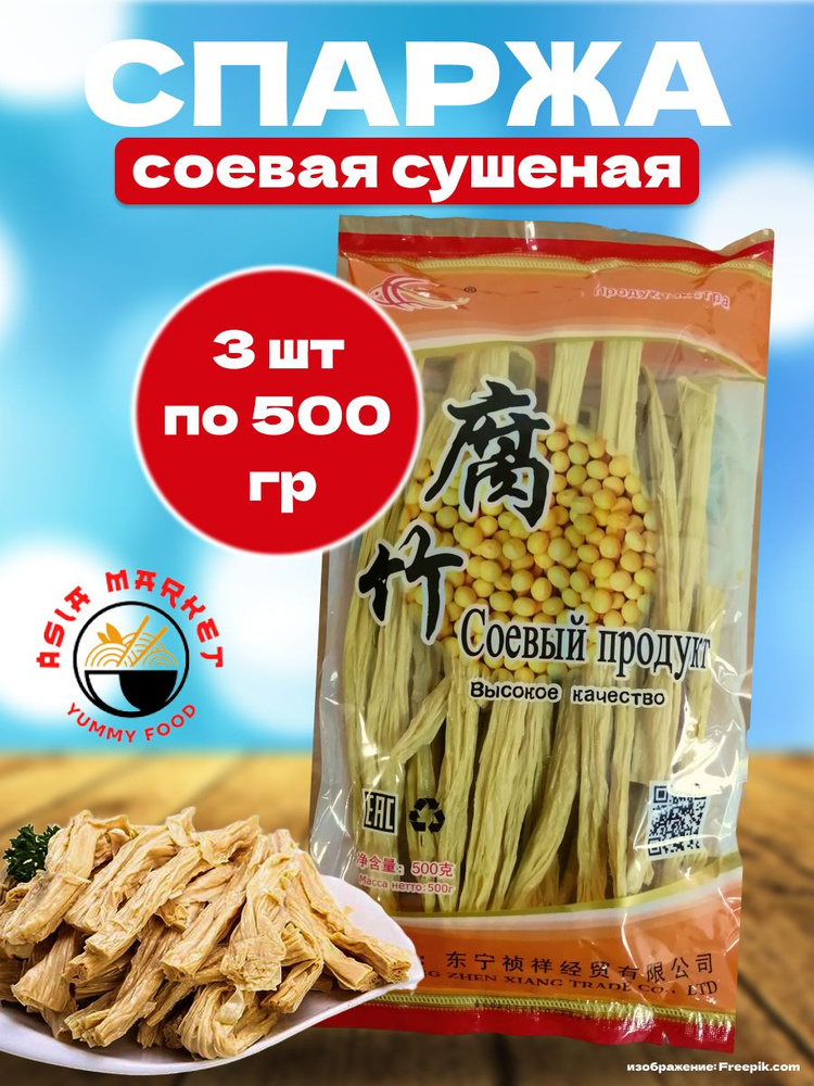 Спаржа соевая сушеная Фучжу, 3 шт по 500гр #1