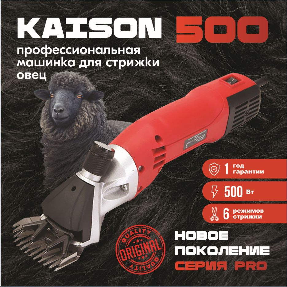 Машинка для стрижки овец Kaison 500 для сложной шерсти 3200 об/мин  #1