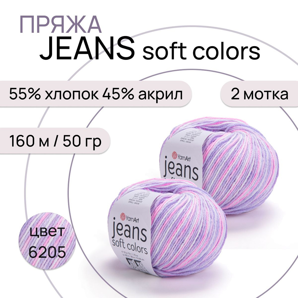 Пряжа "Jeans Soft Colors" цв. 6205 2 шт. 55% хлопок 45% полиакрил 160м/50гр "YarnArt"  #1